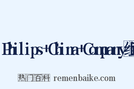 Philips+China+Company组词是什么意思的图片